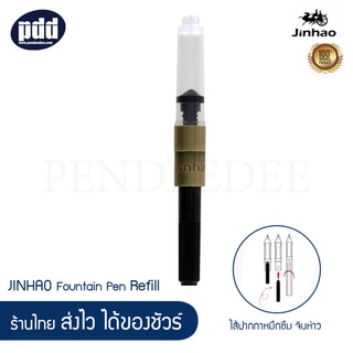 ภาพหน้าปกสินค้าJINHAO หลอดสูบน้ำหมึก สำหรับปากกาหมึกซึม จินห่าว  JINHAO Ink Converter for JINHAO Fountain Pen  [เครื่องเขียน pendeedee] ซึ่งคุณอาจชอบสินค้านี้