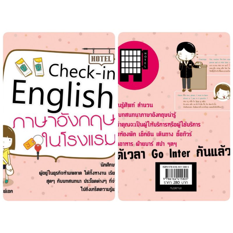 หนังสือ-check-in-english-ภาษาอังกฤษในโรงแรม-ภาษาอังกฤษ-การออกเสียง-การใช้ภาษาอังกฤษ-ภาษาอังกฤษธุรกิจ