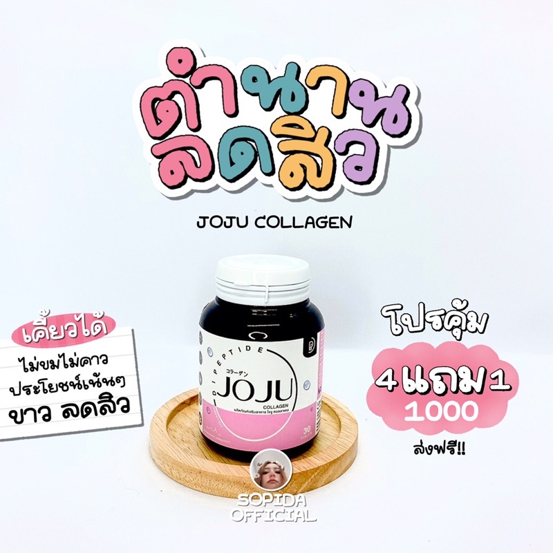 ภาพสินค้า(ส่งฟรีไม่ใช้โค้ด)โจจูคอลลาเจน Joju Collagen จากร้าน sopida.official บน Shopee ภาพที่ 4