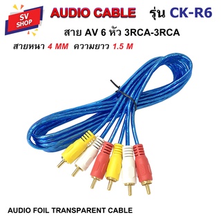 ภาพหน้าปกสินค้าสายAV สายสัญญาณภาพและเสียง 6 หัว สายต่อเครื่องเสียง ฟรอยด์ใส สายยาว 1.5 เมตร (เข้า 3 ออก 3) ซึ่งคุณอาจชอบราคาและรีวิวของสินค้านี้