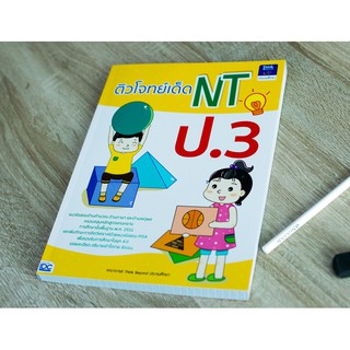 หนังสือ ติวโจทย์เด็ด NT ป.3