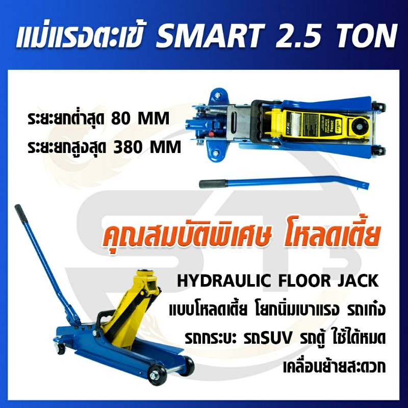 smart-แม่แรงตะเข้-ขนาด-2-5-ตัน-2-5-ton-แม่แรงยกรถ-รุ่น-smart-e-sm-2-5fj