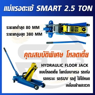 SMART แม่แรงตะเข้ ขนาด 2.5 ตัน(2.5 Ton) แม่แรงยกรถ รุ่น SMART E-SM-2.5FJ