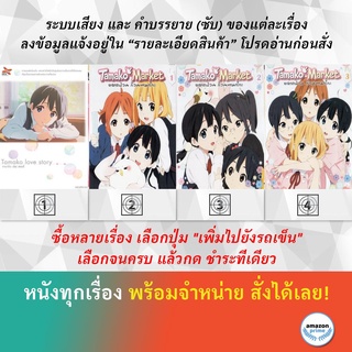 DVD ดีวีดี การ์ตูน Tamako Love Story Tamako Market V.1 Tamako Market V.2 Tamako Market V.3