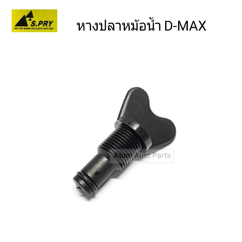 s-pry-หางปลาหม้อน้ำ-d-max-รหัส-h16-ก๊อกถ่ายน้ำ