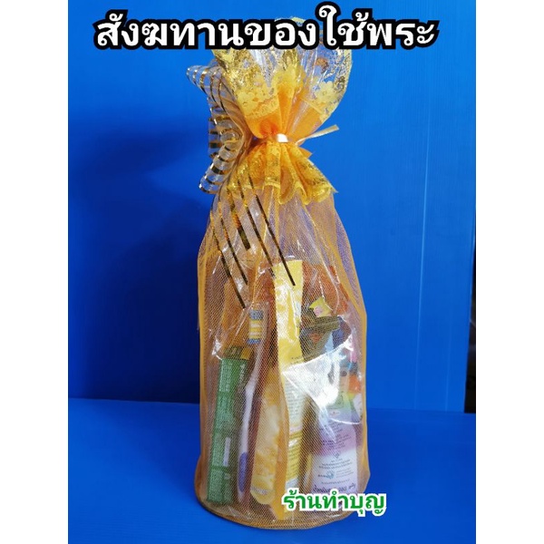 สังฆทาน-ชุดสังฆทาน-สังฆทานถวายพระ-สังฆทานของใช้พระ-220บาท-ทำใหม่-ร้านจัดเอง-ทำบุญ-ทำสังฆทาน-ชุดทำบุญของใช้-ทำบุญตักบาตร