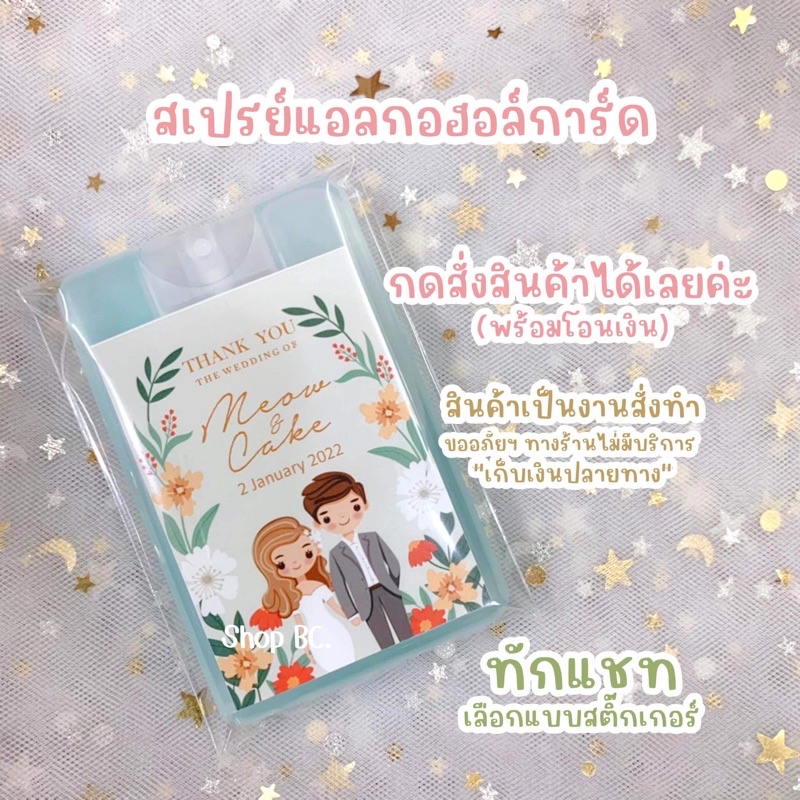 ภาพหน้าปกสินค้าสเปรย์แอลกอฮอล์การ์ด ของชำร่วย ‍ ️ ️ ‍ ️ จากร้าน shop.bc บน Shopee