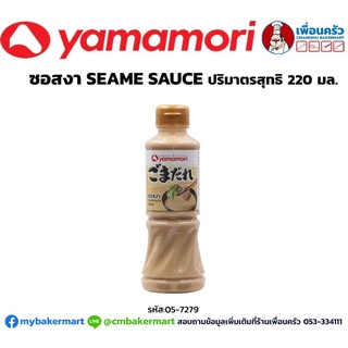 ซอสงาสำหรับสลัดและชาบู Sesame Yamamori ขนาด 220 มล. (05-7279)