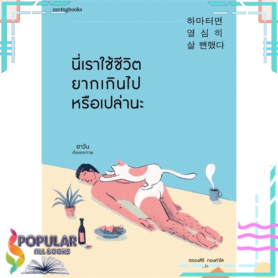 หนังสือ-นี่เราใช้ชีวิตยากเกินไปหรือเปล่านะ-springbooks