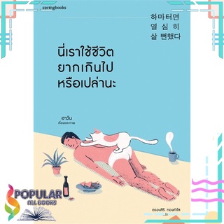 หนังสือ นี่เราใช้ชีวิตยากเกินไปหรือเปล่านะ#  Springbooks