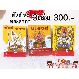 ชุดรวม ปกแข็ง ยันต์108 พระคาถา108 นะ108 🧧รวม3เล่มโดย พระราชครูวามเทพมุนี คัมภีร์ยันต์ 108 พระคาถา 108 และคัมภีร์นะ 108