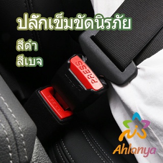 Ahlanya หัวเสียบเข็มขัดนิรภัยเพื่อตัดเสียงเตือนที่เสียบ หัวเสียบเบลล์หลอก Car seat belt plug