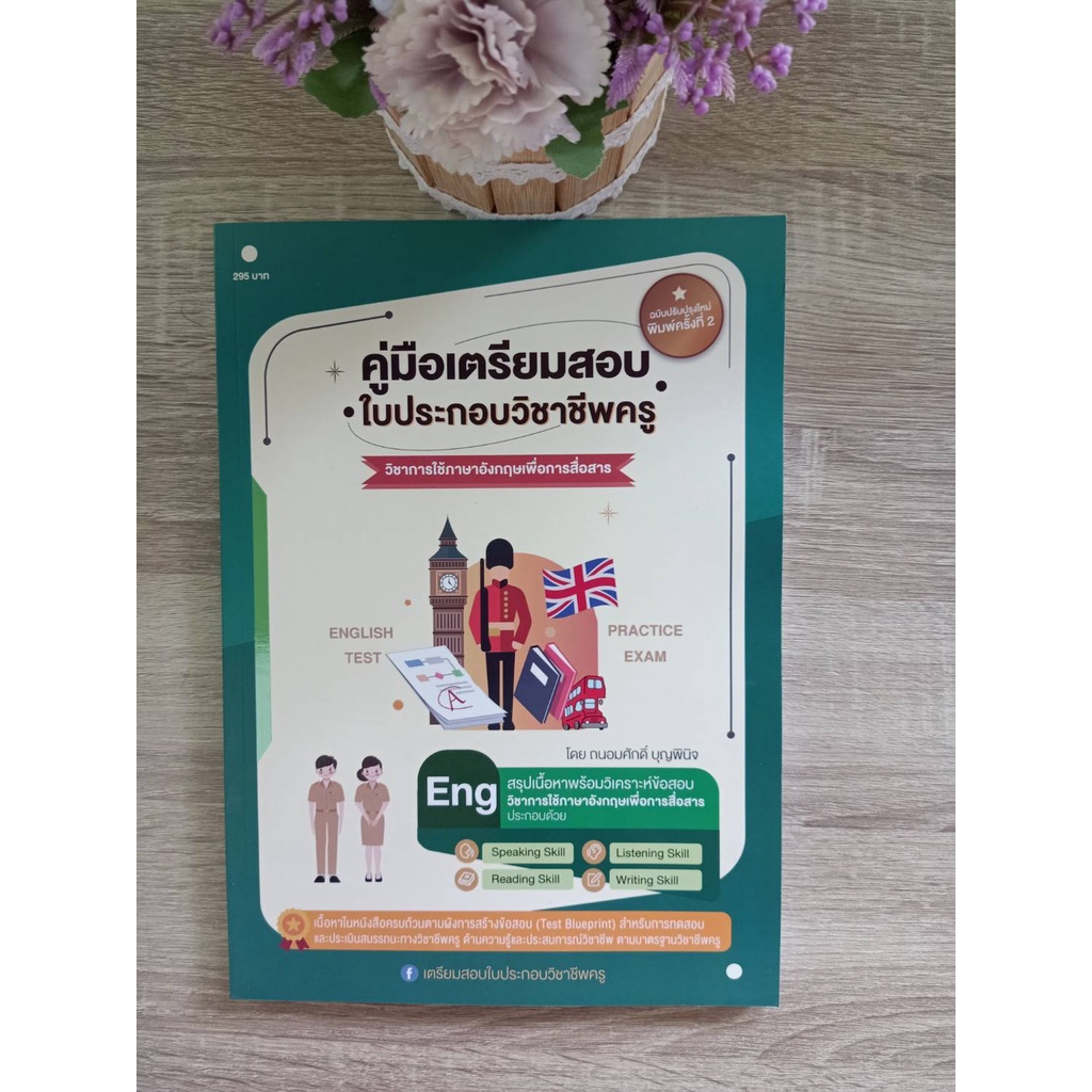 9789990155822-คู่มือเตรียมสอบ-ใบประกอบวิชาชีพครู-วิชาการใช้ภาษาอังกฤษเพื่อการสื่อสาร-พิมพ์ครั้งที่2