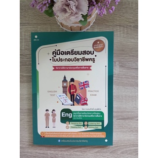 9789990155822 คู่มือเตรียมสอบ ใบประกอบวิชาชีพครู วิชาการใช้ภาษาอังกฤษเพื่อการสื่อสาร (พิมพ์ครั้งที่2)