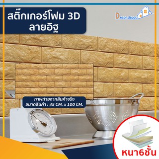 โฟม 3D ลายอิฐ ติดผนัง (SDB-26504) ตกแต่งบ้าน สติ๊กเกอร์โฟม วอลเปเปอร์ ติดไฟยาก ป้องกันเชื้อรา DIY มีฉนวนกันความร้อน