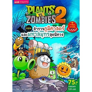 PLANTS VS ZOMBIES 2 ตอน สำรวจภูมิศาสตร์และมหาสมุทรสุดพิศวง (การ์ตูนความรู้วิทยาศาสตร์)