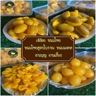 สินค้า ✅พร้อมส่ง ขนมไทย เจ๊อ้อย (ครึ่งกิโลกรัม) เกรดคุณภาพ+++แป้งน้อย ไม่คาว หวานไม่มาก สดใหม่ทุกวัน