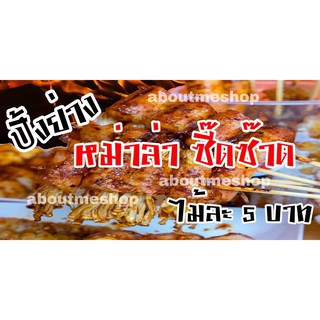 ป้ายไวนิล หม่าล่า ซิ๊ดซ๊าด ปิ้งย่าง เผ็ด ร้อน ชาลิ้น ขนาด 120 x 60 ซม. ขนาด 150 x 75 ซม. กันแดด ทนฝน พร้อมส่ง