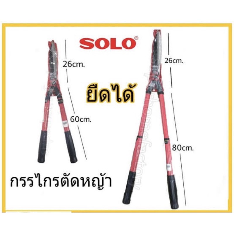 กรรไกรตัดหญ้า-solo-5979-ยืดได้-กรรไกร-กรรไกรยืดได้-solo-กรรไกรตัดหญ้า-ด้ามยาว-ยืดได้-กรรไกรตัดหญ้าโซโล-รุ่น-5979