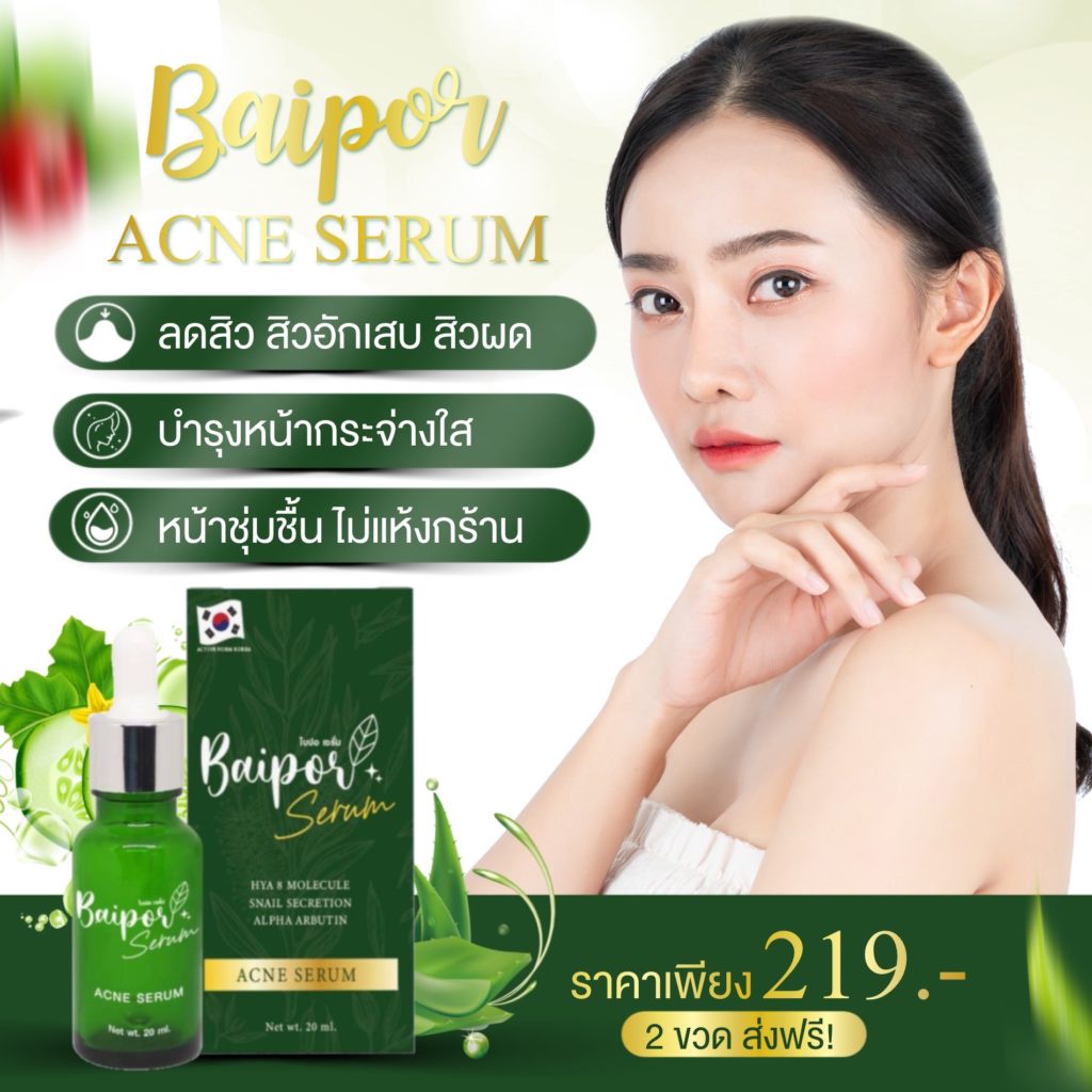 เซรั่มใบปอ-ออร์แกนิค-baipor-serum-ของแท้-ผิวหน้าขาวกระจ่างใส