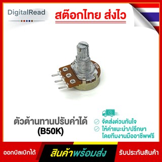 ตัวต้านทานปรับค่าได้ (B50K)