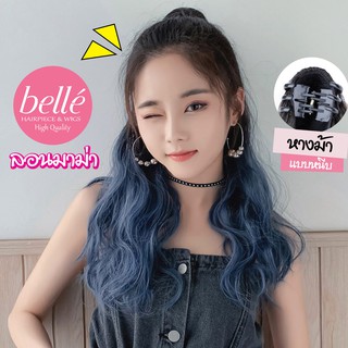 BELLE แฮร์พีช หางม้า แบบหนีบ ลอนมาม่า ดิปปลายทูโทน (พร้อมส่ง) ยาว 50 cm