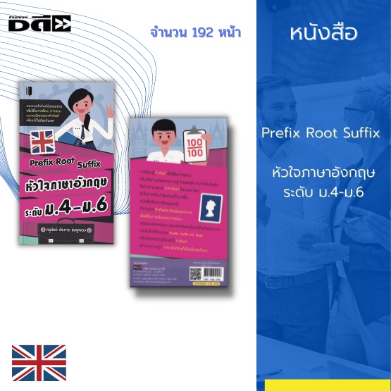 หนังสือ-prefix-root-suffix-หัวใจภาษาอังกฤษระดับ-ม-4-ม-6-มาเริ่มต้นการเรียนรู้ด้วยประโยคทั้ง-1-000-ประโยค-พร้อมกับคำแปล