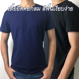 เสื้อยืดคอกลม แขนสั้น กระชับสัดส่วน เสื้อยืดสีพื้น เงียบง่าย ผ้า Cotton แท้100% สัมผัสหนุ่ม เนื้อนิ่ม ผ้าบาง สวมใส่สบาย