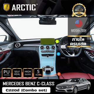 ARCTIC ฟิล์มกันรอยรถยนต์ ภายในรถ PianoBlack Mercedes-Benz C -Class C 220d Combo set (2018-2019) - ครบเซ็ตภายใน