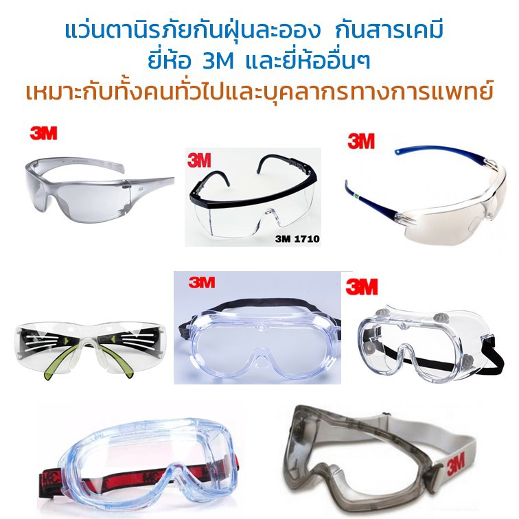 ราคาและรีวิวHOT  แว่น 3M  แว่นนิรภัย แว่นกันสารเคมี Protective Eyewear /Goggles ยี่ห้อ 3M รุ่น 1621, V34, SF301AF พร้อมส่ง