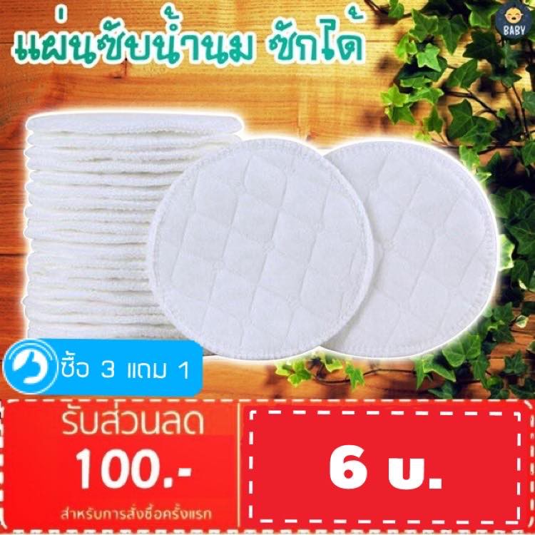 ภาพหน้าปกสินค้าFLASH SALE  แผ่นซับน้ำนม แบบซักได้ ผ้าฝ้าย 100% ไม่แพ้ ไม่คัน พร้อมส่ง..