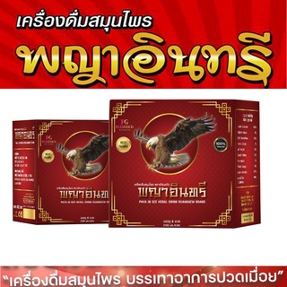 เครื่องดื่มสมุนไพรพญาอินทรี ปรับสมดุลธาตุทั้ง 4 ธาตุให้สมดุล บรรเทาอาการปวดข้อ ปวดหลัง  ส่งฟรี