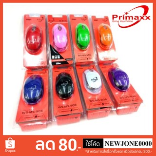 ภาพหน้าปกสินค้าPrimaxx เม้าส์ รุ่น WS-MS-906/GM1001 ตัวถูก ที่เกี่ยวข้อง