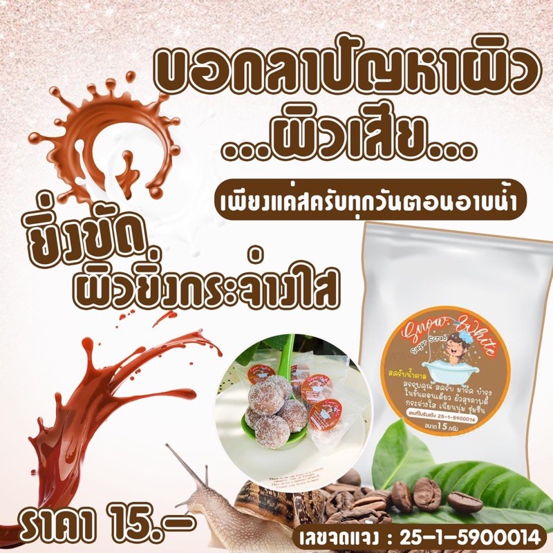 สครับน้ำตาลกลิ่นกาแฟ-เปิดบิลก่อนใครวันนี้