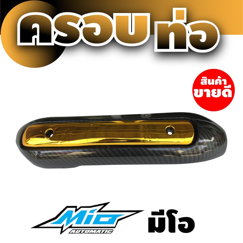 ร้าน-จำหน่าย-อะไหล่-มอเตอร์ไซค์-พร้อมส่ง-ครอบกันร้อนท่อ-yamaha-รุ่น-mio