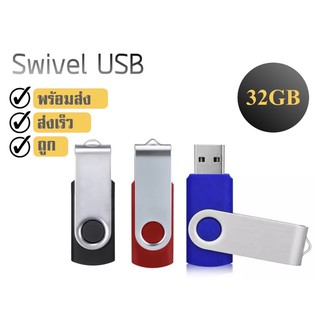 Swivel USB แฟลชไดรฟ์ Flash drive ความจุ 32GB USB2.0
