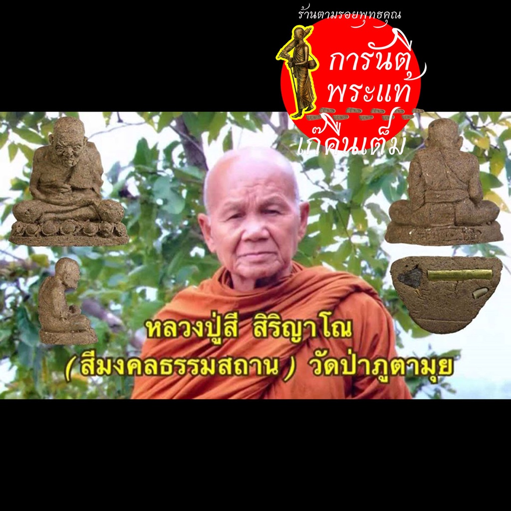 หลวงปู่ทวด-ลอยองค์-หลวงปู่สี-สิริญาโณ