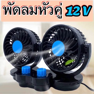 สินค้า พัดลมติดรถยนต์ ขนาด 6 นิ้วหัวคู่ 12v ใช้ไฟรถ ใช้ได้กับรถยนต์ รถกระบะ ปรับได้ 2 ระดับ ปรับหมุนซ้ายขวา บนล่าง ได้รอบทิศทาง