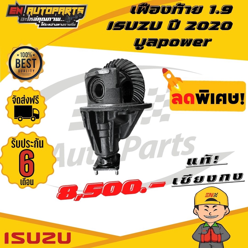 en-เฟืองท้าย-เฟืองท้าย1-9-isuzu-อีซูซุ-ปี2020-บูลpower-12x43