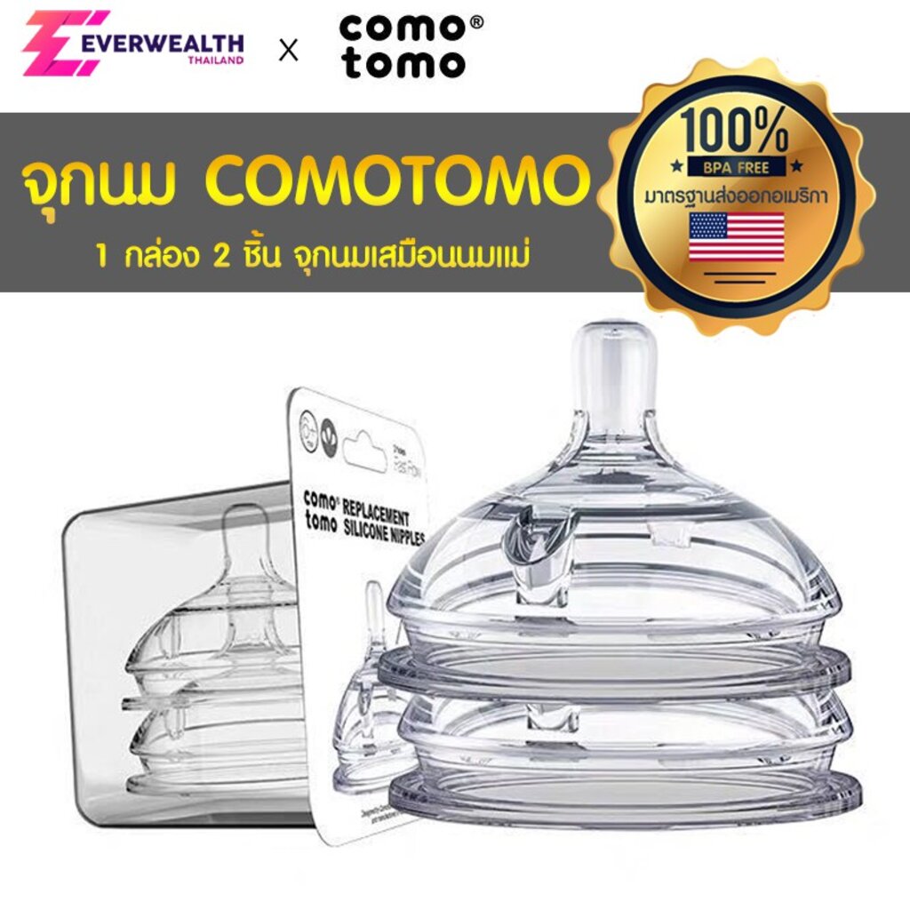 จุกนมซิลิโคน-comotomo-จุกนมเสมือนนมแม่-everwealth-thailand-ผู้นำเข้าและจัดจำหน่าย