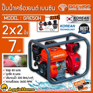 DAEWOO เครื่องสูบน้ำ รุ่น GAE50H เครื่องยนต์ 4 จังหวะ ขนาด 2X2นิ้ว 7แรงม้า 2ใบพัด ปั๊มน้ำ สูบน้ำ