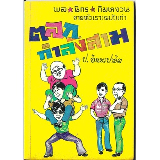 สามเกลอ พล นิกร กิมหงวน ชุดขายหัวเราะฉบับเก่า "ตลกกำลังสาม" โดย ป. อินทรปาลิต