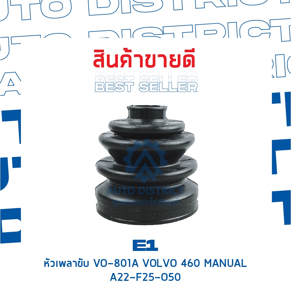 e1-หัวเพลาขับ-vo-801a-volvo-460-manual-a22-f25-o50-จำนวน-1-ตัว