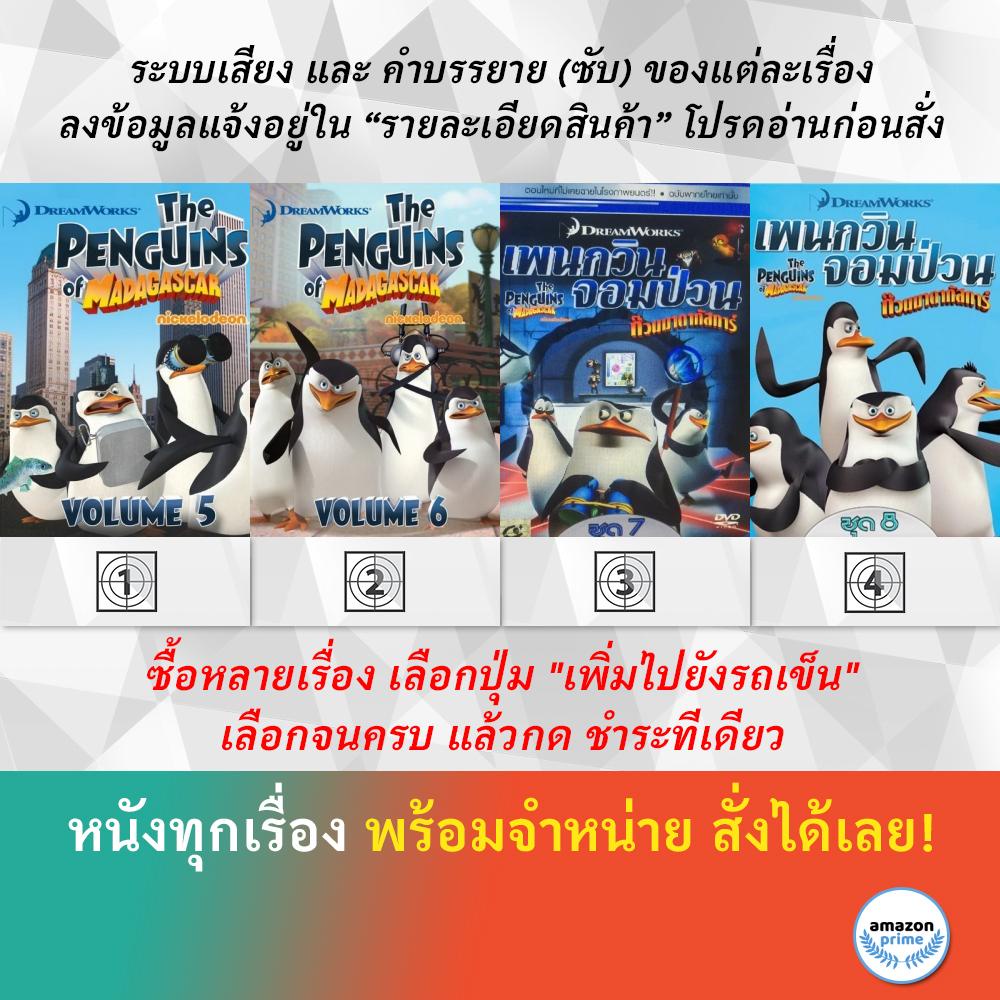 dvd-ดีวีดี-การ์ตูน-เพนกวินจอมป่วน-5-เพนกวินจอมป่วน-6-เพนกวินจอมป่วน-7-เพนกวินจอมป่วน-8