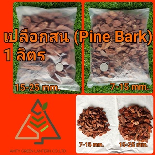 1 ลิตร เปลือกสน (Pine Bark)