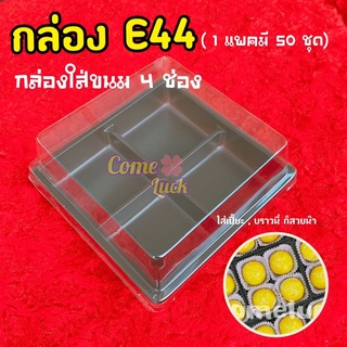 กล่อง4ช่องฐานน้ำตาล กล่องE44 ฝาธรรมดา กล่องE44ฝาสูง กล่องฐานน้ำตาล4ช่อง กล่องฐานน้ำตาลมีฝา กล่องขนม4ช่อง