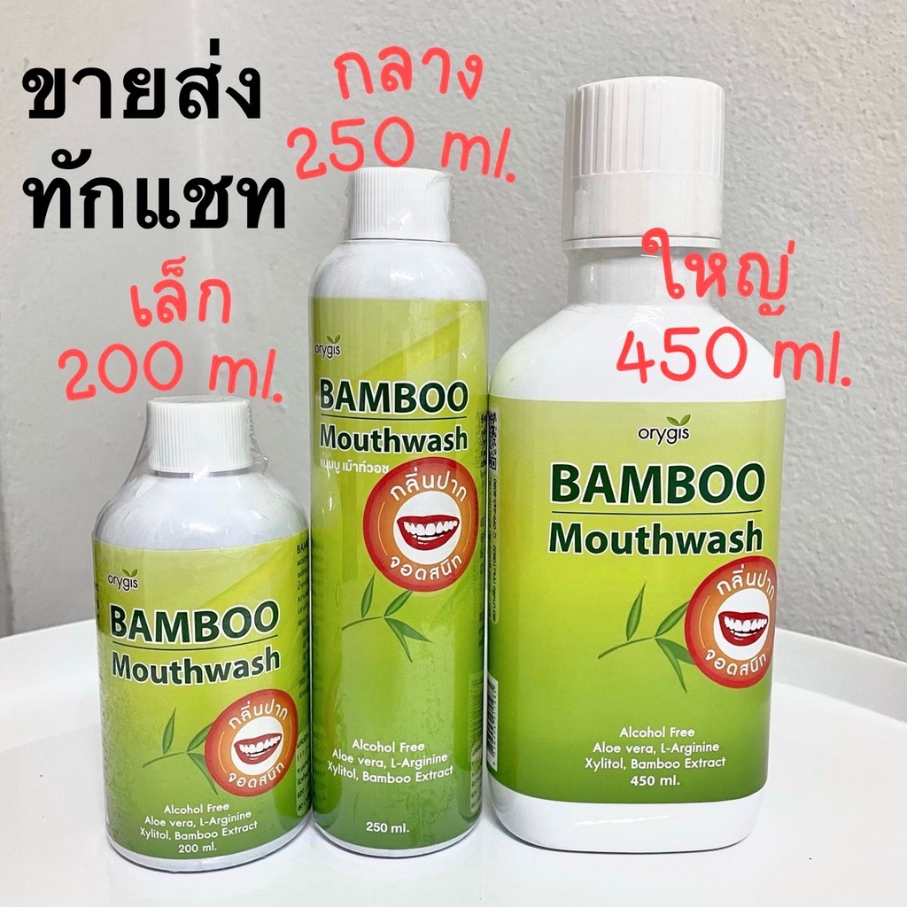 ภาพหน้าปกสินค้าOrygis น้ำยาบ้วนปาก แบมบู เม้าท์วอช Bamboo Mouthwash ขนาด 200, 250, 450 ml