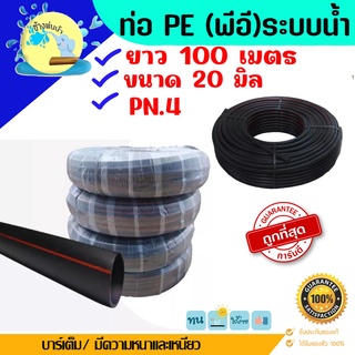 ท่อ PE ทนแรงดันได้ 4 บาร์ ขนาด 20 มิล ยาว 100 เมตร ท่อ LDPE ท่อเกษตร ท่อดัดได้ ราคาถูกคุณภาพดีร้านช้างพ่นน้ำ online