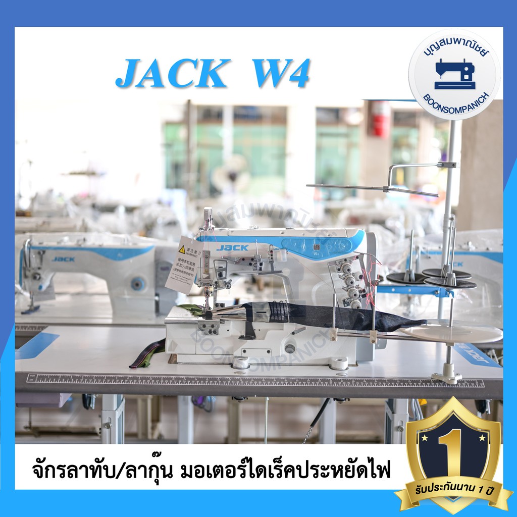 จักรลาไดเร็ค-jack-w4-ลาทับ-ลาชาย-ลากุ๊น-ประหยัดไฟ-เสียงเงียบ-จักรลาแจ๊ค-จักรเย็บ-ราคาถูก