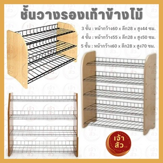 ชั้นวางรองเท้าเหล็กข้างไม้ 3-4-5ชั้น วางรองเท้าได้9-20คู่ ประกอบง่ายเพียงใช้น็อตขัน สามารถถอดประกอบได้✅มี4สีให้เลือก✅